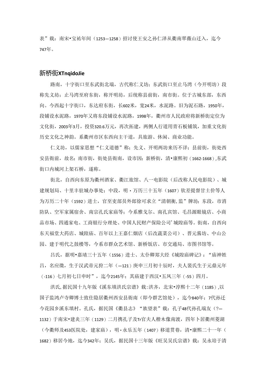 衢州城街、路、巷(条目选).docx_第2页