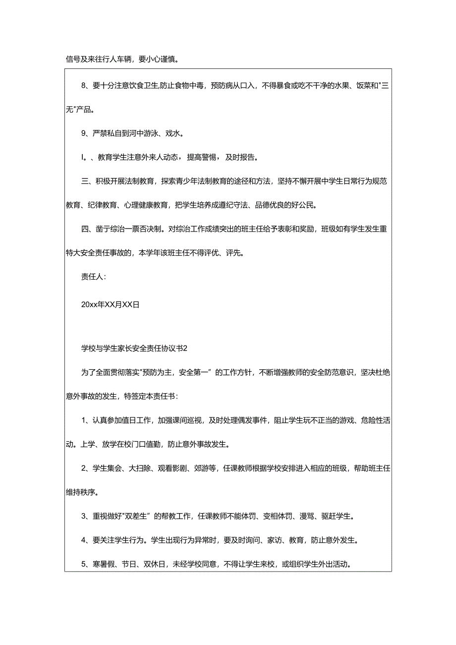 2024年学校与学生家长安全责任协议书.docx_第2页