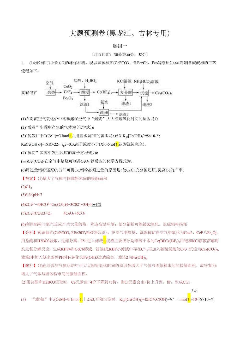 大题预测卷（黑龙江、吉林专用）（解析版）.docx_第1页