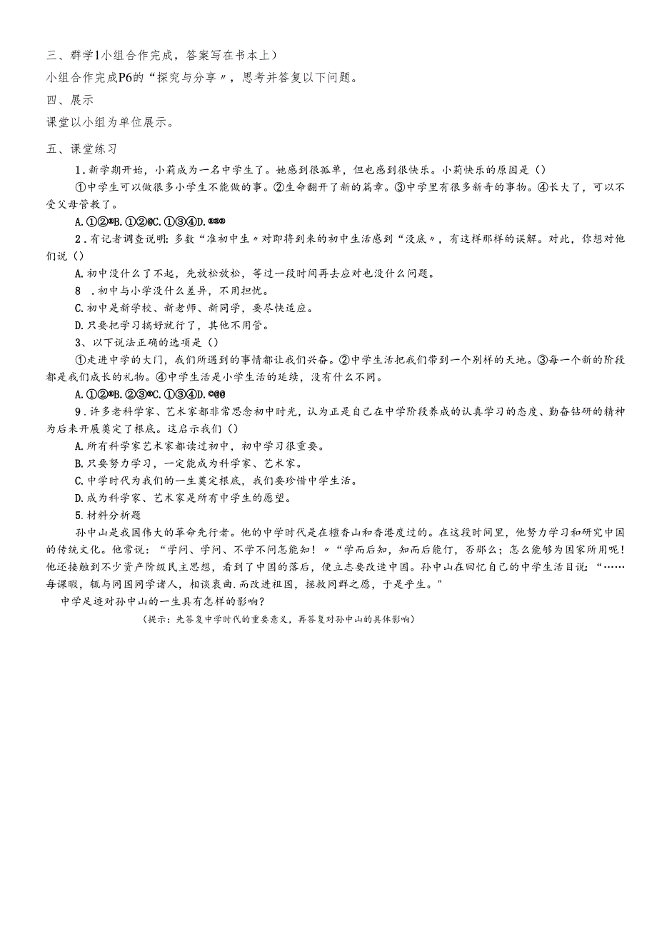 人教版《道德与法治》七年级上册：1.1 中学序曲 导学案（无答案）.docx_第2页