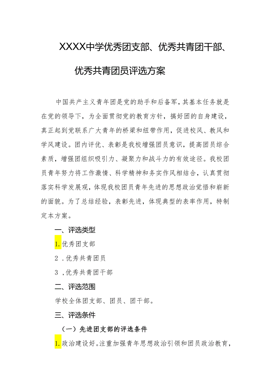 中学优秀团支部、优秀共青团干部、优秀共青团员评选方案.docx_第1页