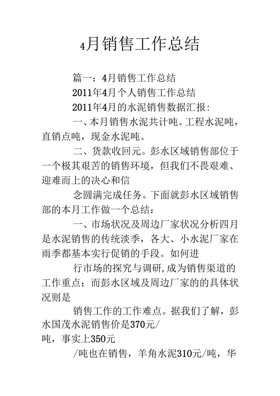 4月销售工作总结.docx_第1页