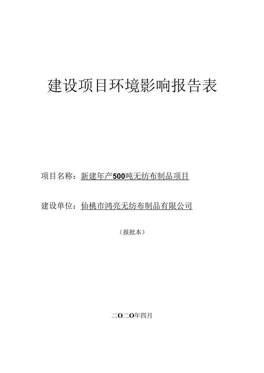 仙桃市鸿亮无纺布制品有限公司年产500吨无纺布制品项目环境影响报告表.docx_第1页