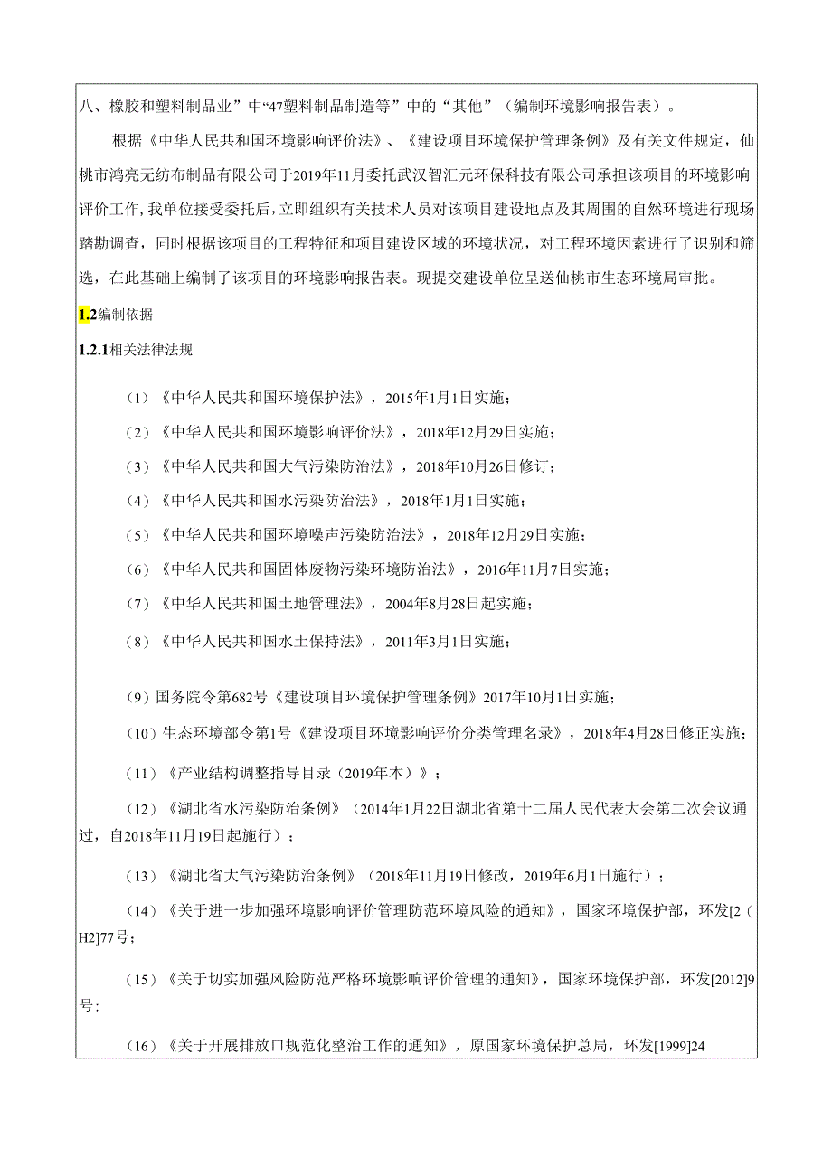 仙桃市鸿亮无纺布制品有限公司年产500吨无纺布制品项目环境影响报告表.docx_第3页