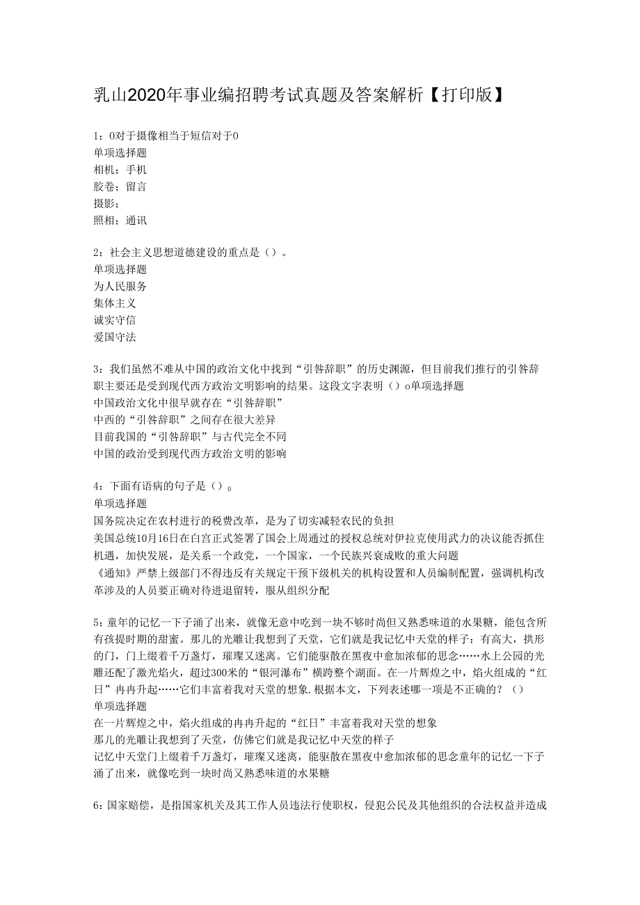 乳山2020年事业编招聘考试真题及答案解析【打印版】.docx_第1页