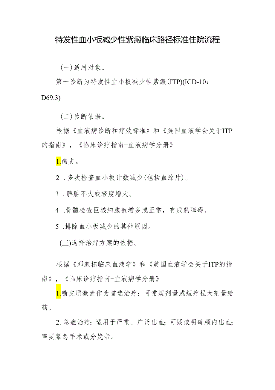 特发性血小板减少性紫癜临床路径标准住院流程.docx_第1页