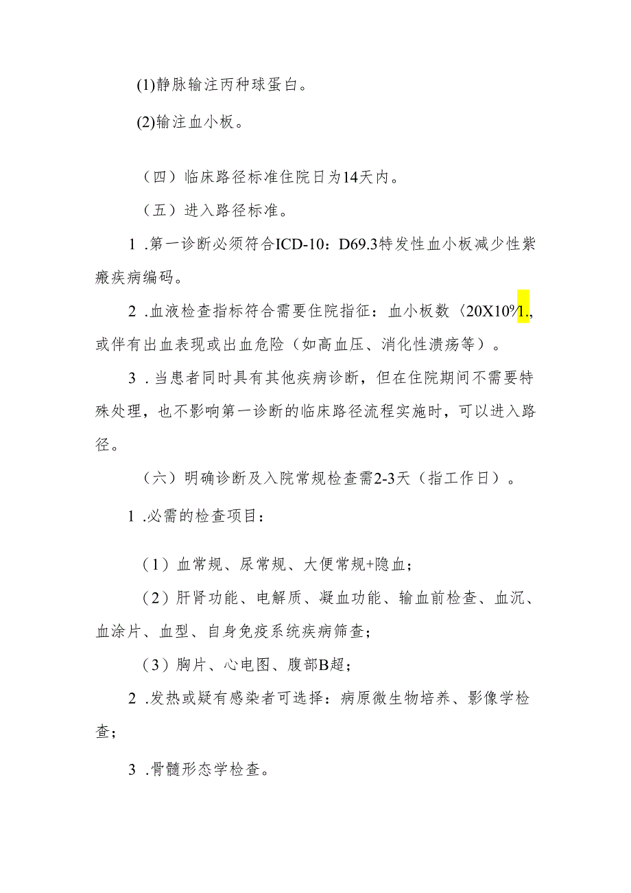 特发性血小板减少性紫癜临床路径标准住院流程.docx_第2页