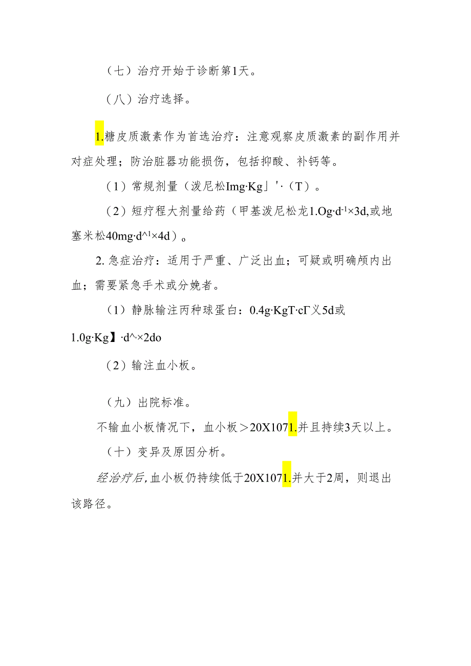 特发性血小板减少性紫癜临床路径标准住院流程.docx_第3页