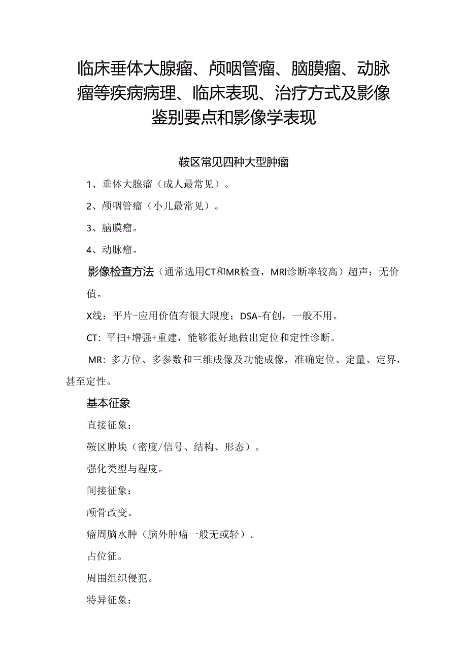 临床垂体大腺瘤、颅咽管瘤、脑膜瘤、动脉瘤等疾病病理、临床表现、治疗方式及影像鉴别要点和影像学表现.docx_第1页