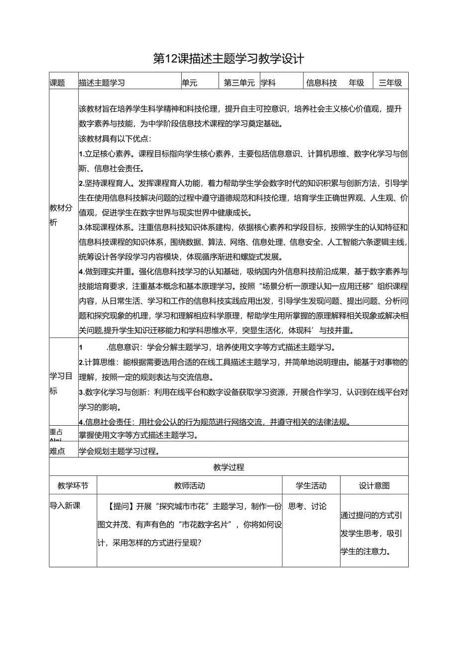 第12课 描述主题学习 教案 三下信息科技浙教版.docx_第1页