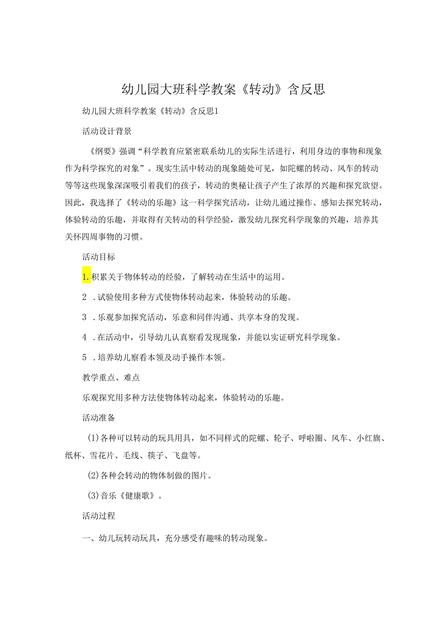 幼儿园大班科学教案《转动》含反思.docx_第1页