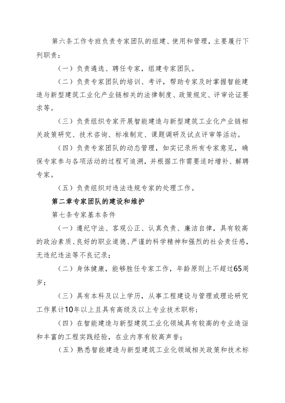 陕西省智能建造与新型建筑工业化产业链专家团队管理办法（试行）.docx_第2页