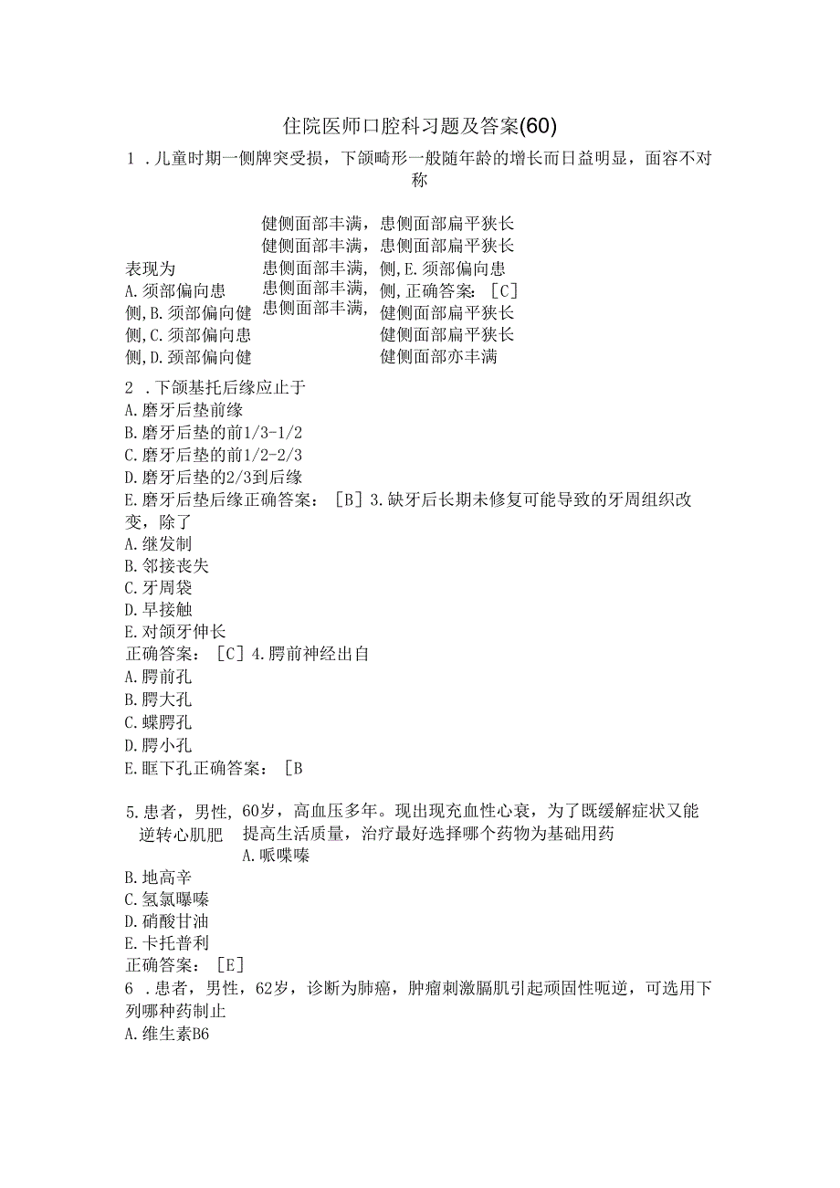 住院医师口腔科习题及答案（60）.docx_第1页