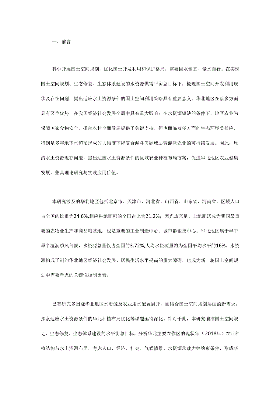 适应水土资源条件的华北地区农业种植布局研究.docx_第1页