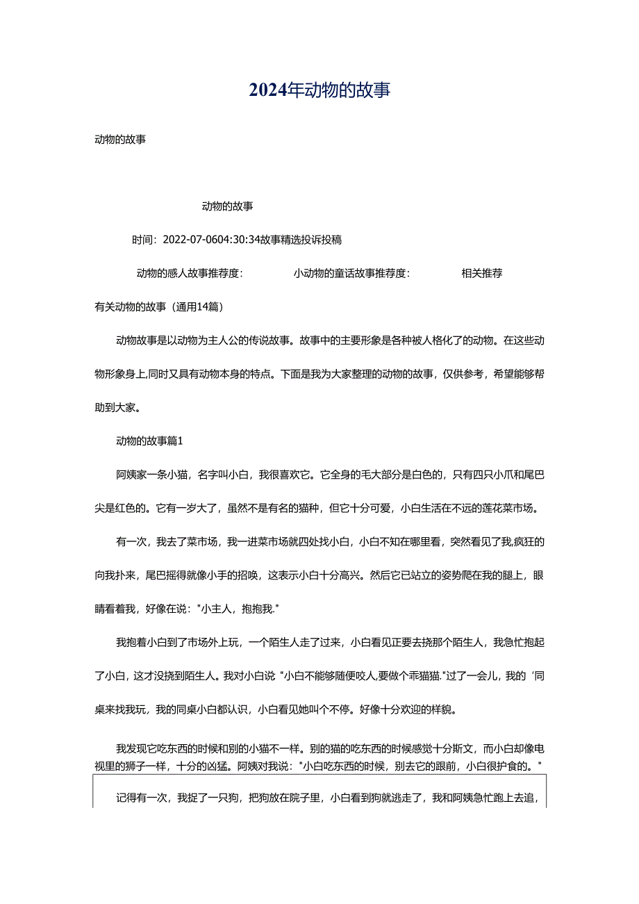 2024年动物的故事.docx_第1页