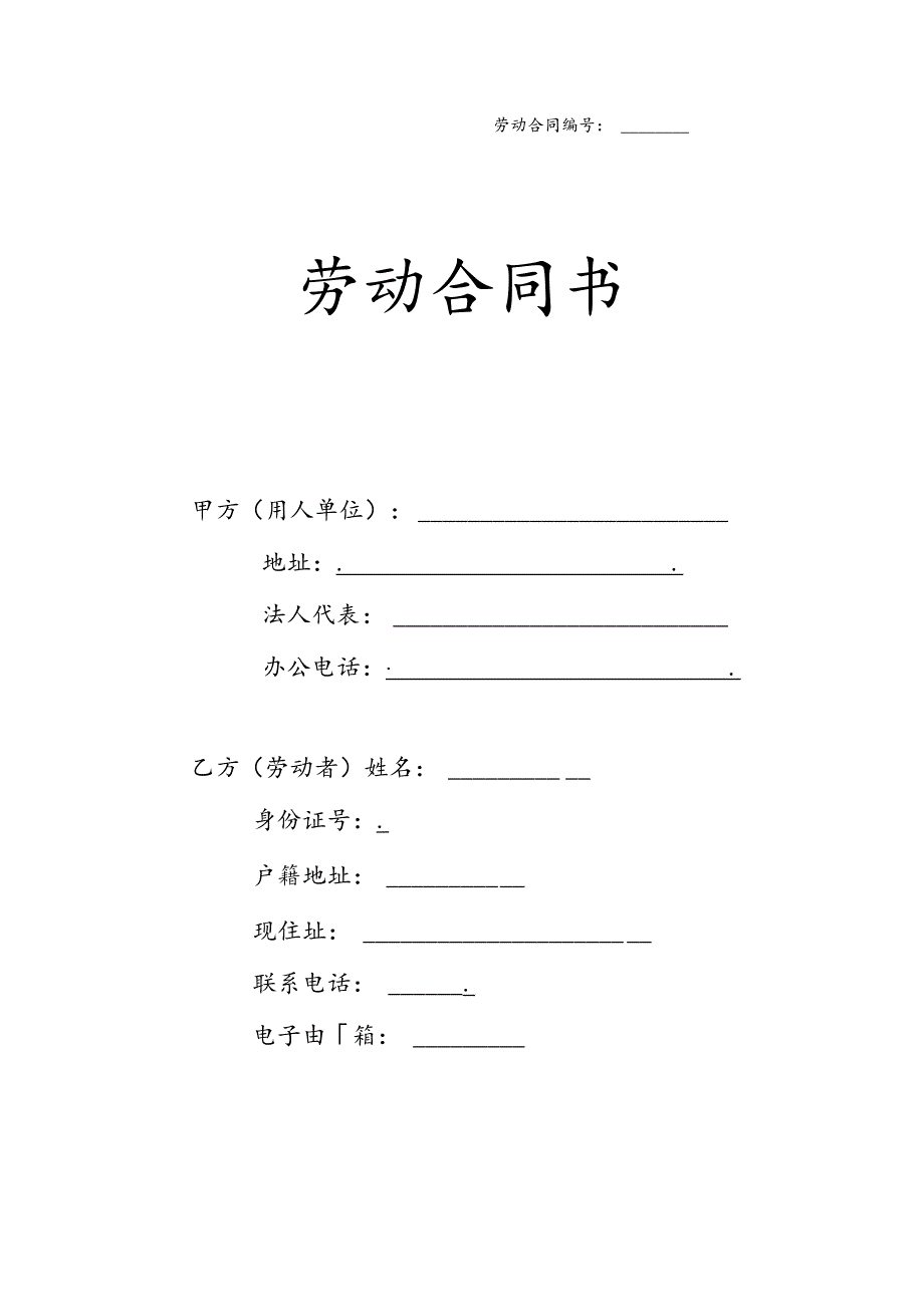 3劳动合同书_合同协议_表格模板_实用文档.docx_第1页