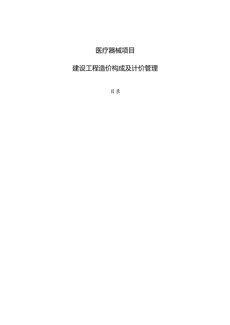 医疗器械项目建设工程造价构成及计价管理参考.docx_第1页