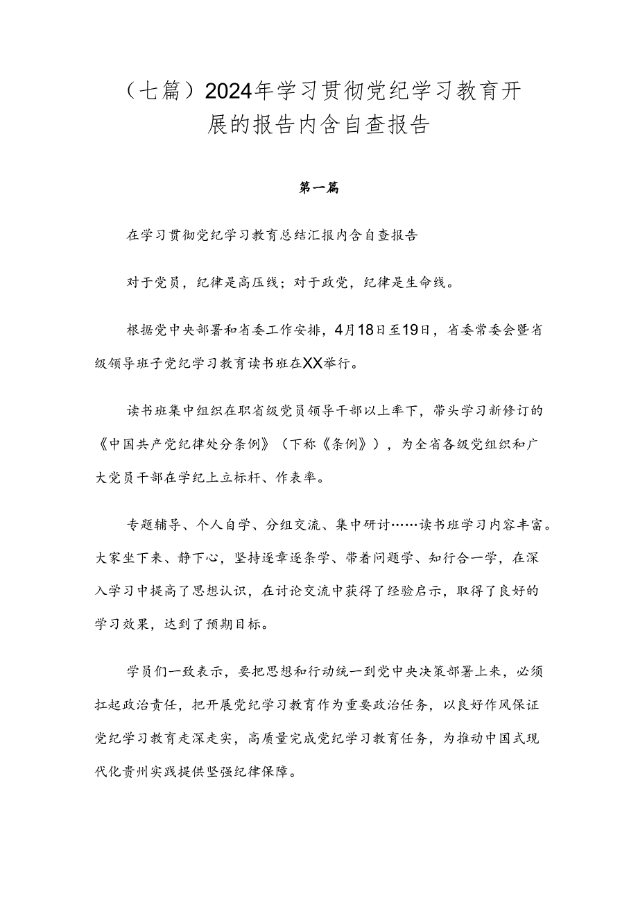 （七篇）2024年学习贯彻党纪学习教育开展的报告内含自查报告.docx_第1页