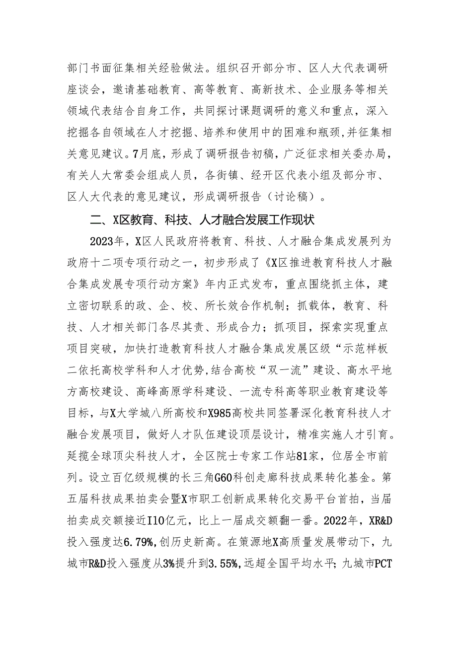 关于区推进教育、科技、人才融合发展情况的专题调研报告.docx_第2页