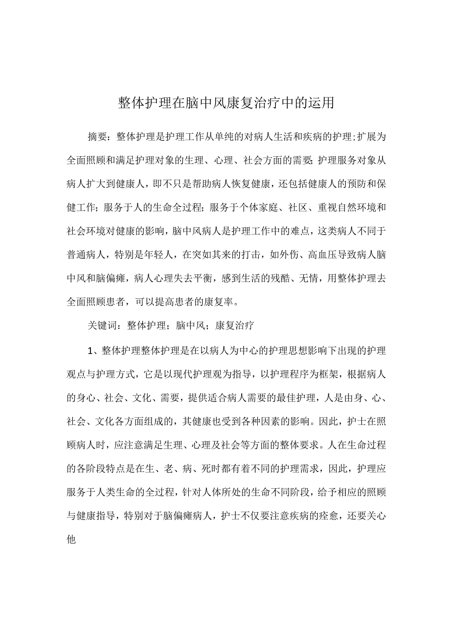 整体护理在脑中风康复治疗中的运用.docx_第1页