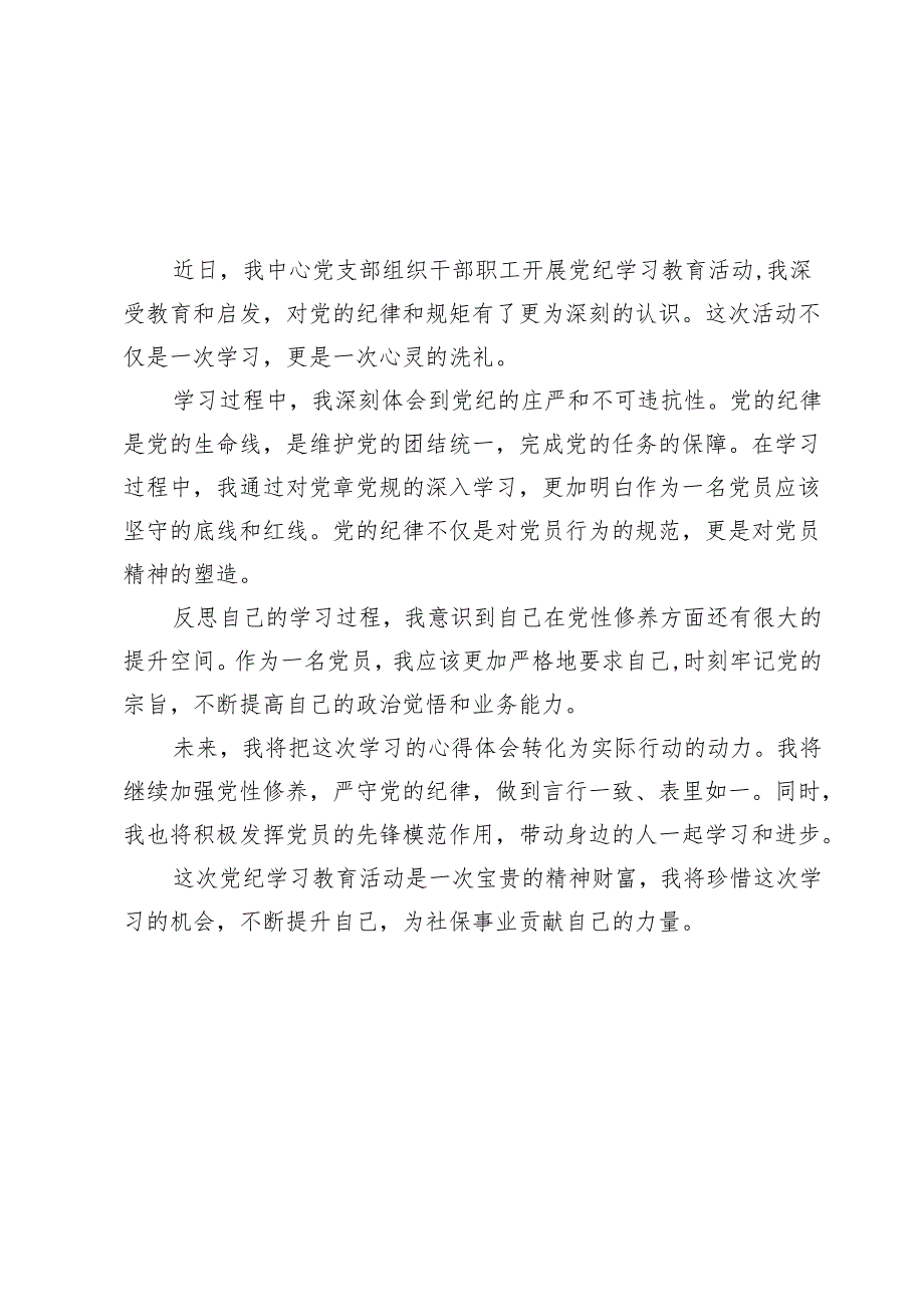 党员干部党纪学习教育心得体会8篇【简短】.docx_第3页