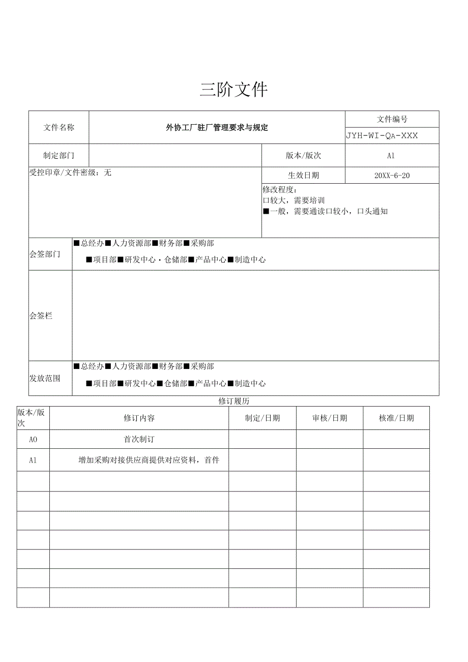 外协驻厂管理要求与规定.docx_第1页