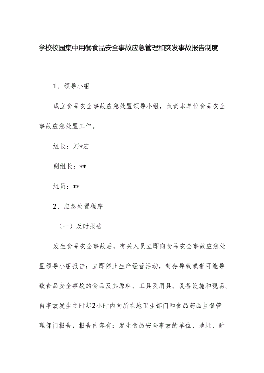 学校校园集中用餐食品安全事故应急管理和突发事故报告制度.docx_第1页