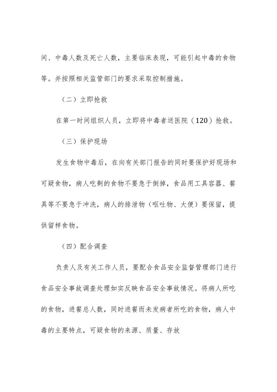 学校校园集中用餐食品安全事故应急管理和突发事故报告制度.docx_第2页