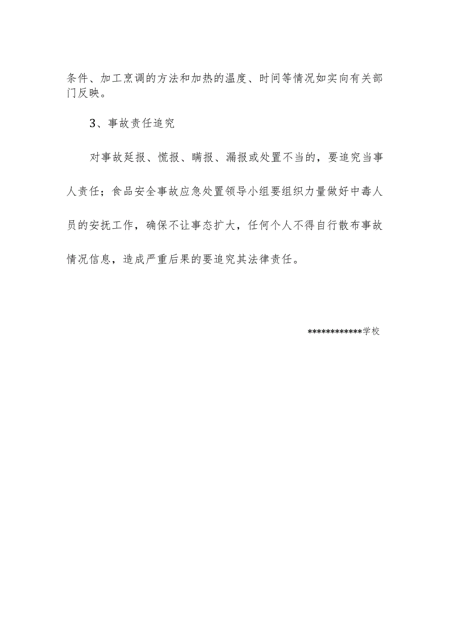 学校校园集中用餐食品安全事故应急管理和突发事故报告制度.docx_第3页