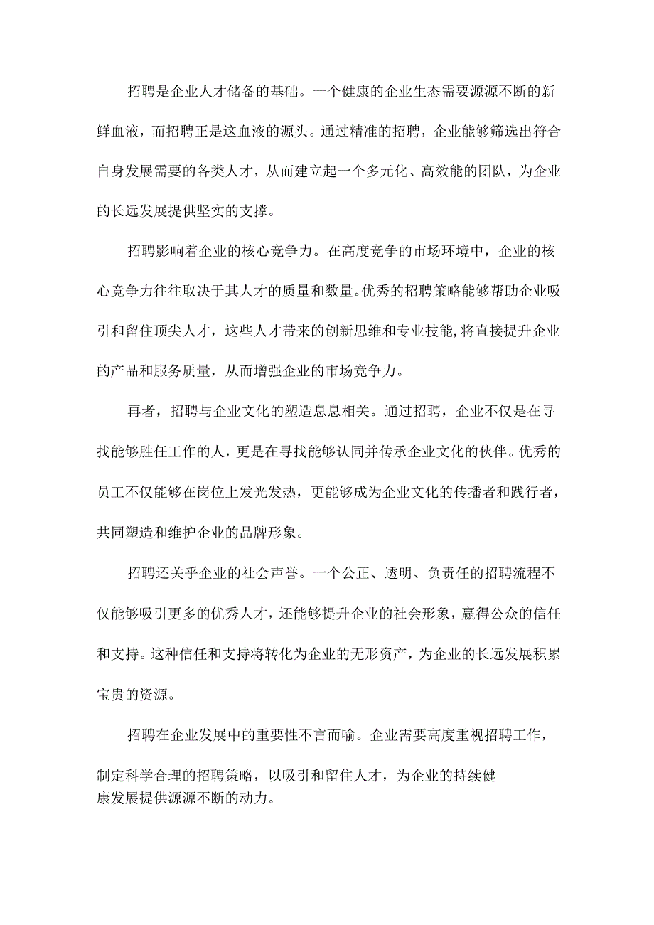 企业有效招聘模式的实施与评价.docx_第2页