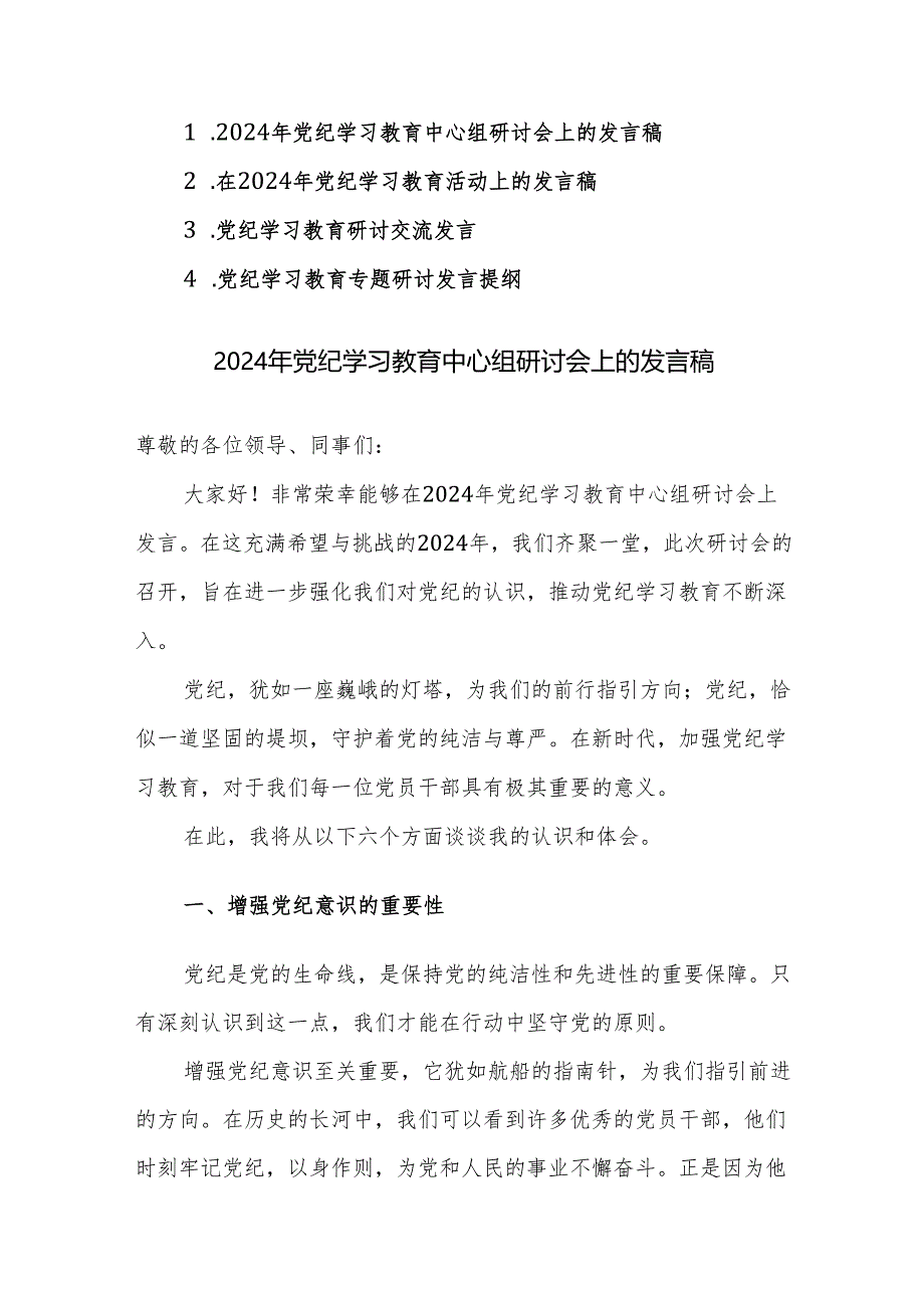 2024年党纪学习教育中心组研讨会上的发言稿范文4篇.docx_第1页