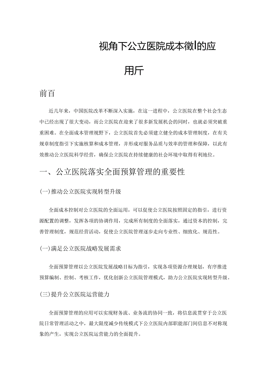 全面预算管理视角下公立医院成本管理的应用分析.docx_第1页