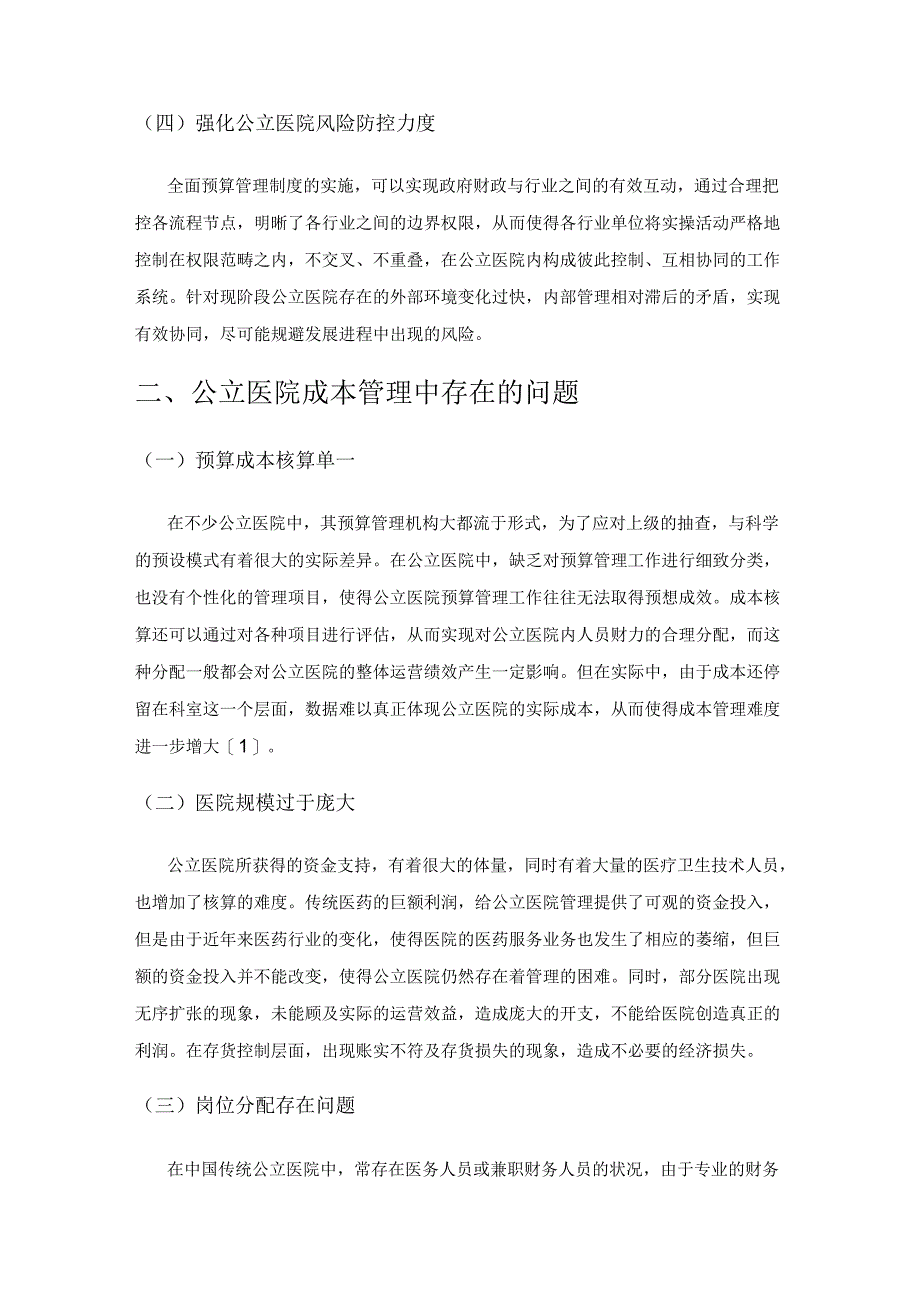 全面预算管理视角下公立医院成本管理的应用分析.docx_第2页