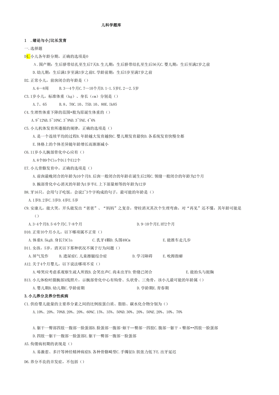 儿科学试题库.docx_第1页