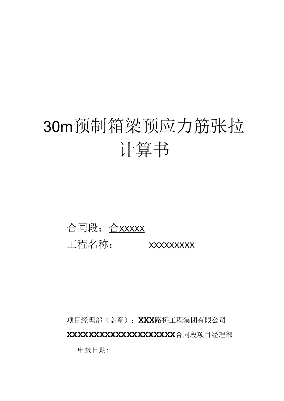 30M预应力筋张拉计算书-secret.docx_第1页