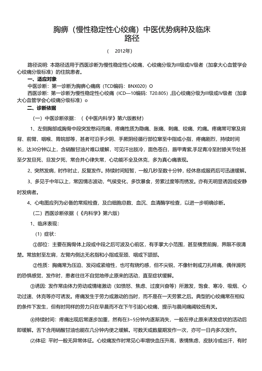 胸痹精深中医临床路径及诊疗方案设计.docx_第1页