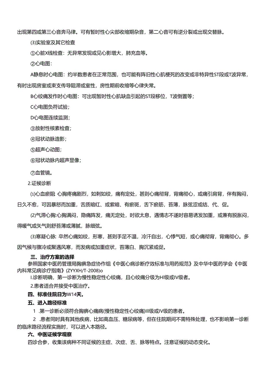 胸痹精深中医临床路径及诊疗方案设计.docx_第2页