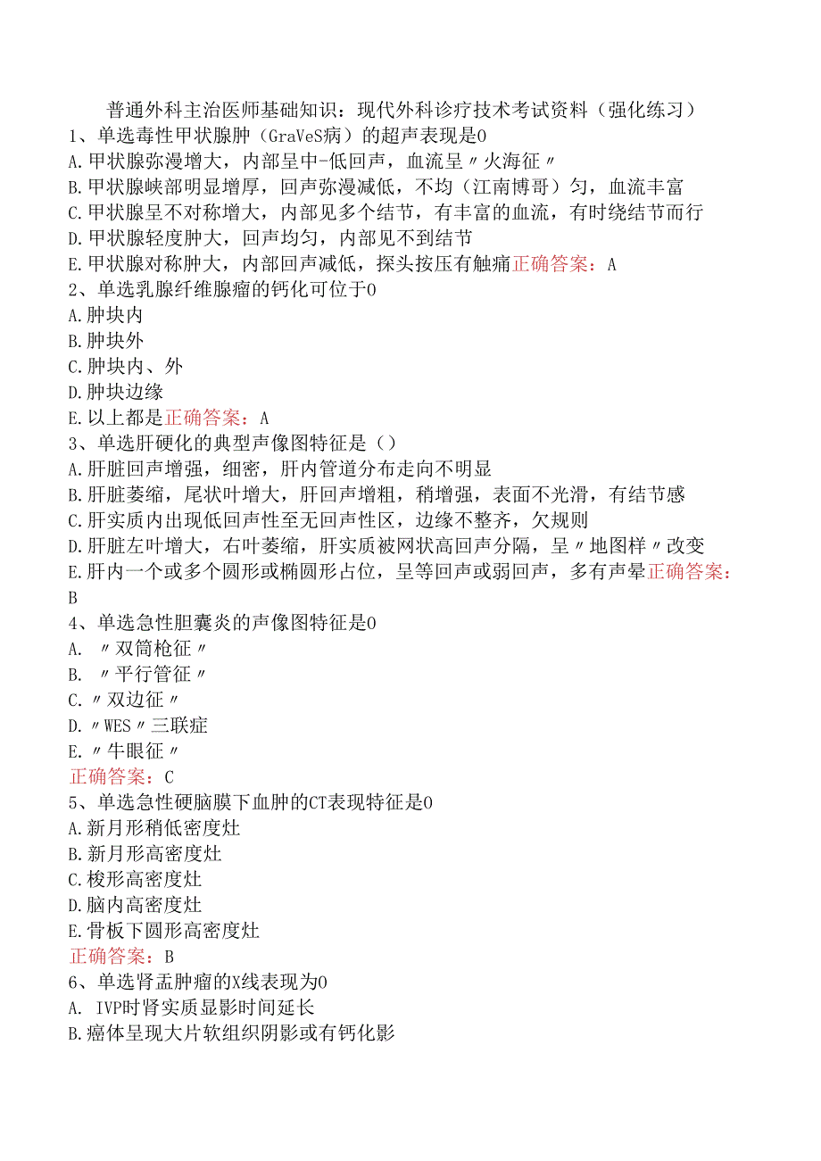 普通外科主治医师基础知识：现代外科诊疗技术考试资料（强化练习）.docx_第1页