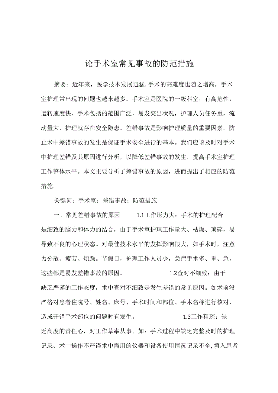 论手术室常见事故的防范措施.docx_第1页