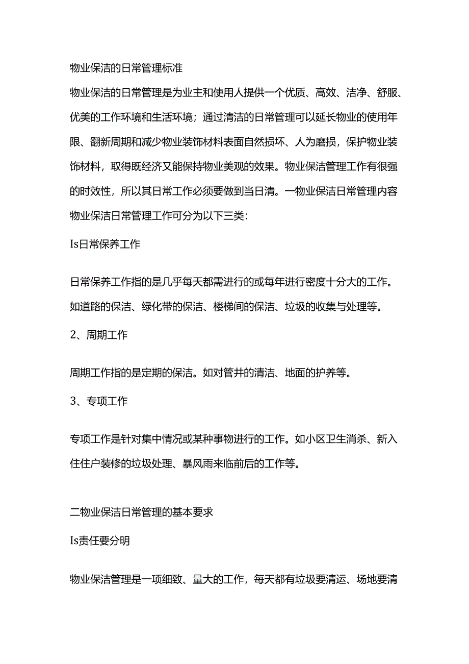 物业保洁的日常管理标准.docx_第1页