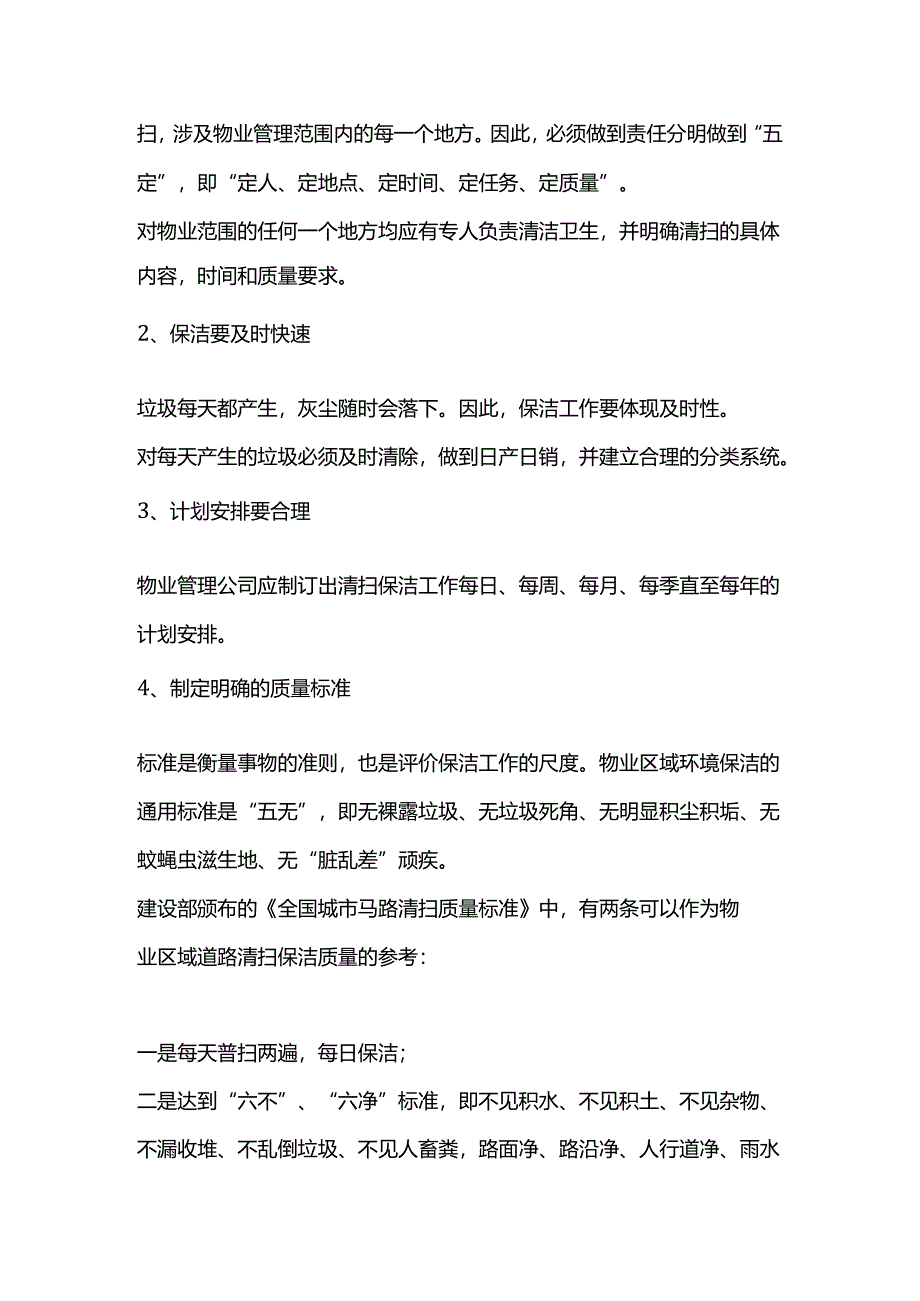 物业保洁的日常管理标准.docx_第2页