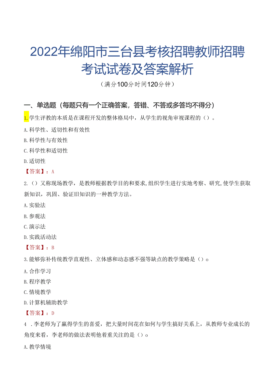 2022年绵阳市三台县考核招聘教师招聘考试试卷及答案解析.docx_第1页