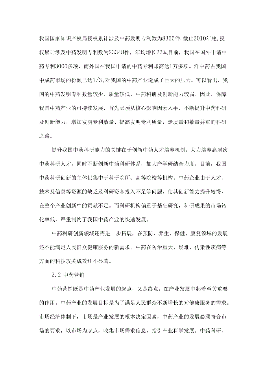 创新我国中药产业发展模式.docx_第3页