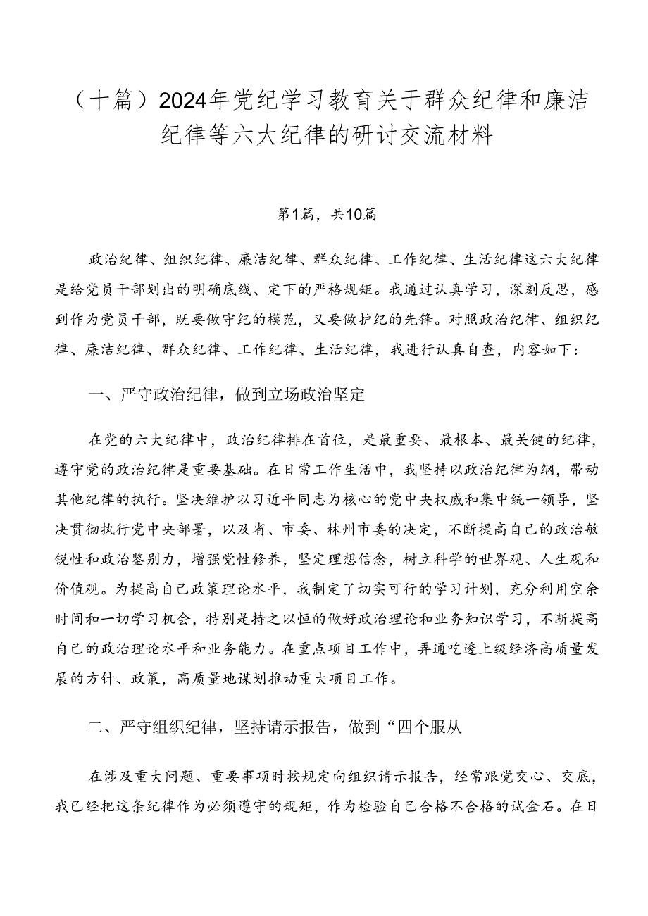 （十篇）2024年党纪学习教育关于群众纪律和廉洁纪律等六大纪律的研讨交流材料.docx_第1页