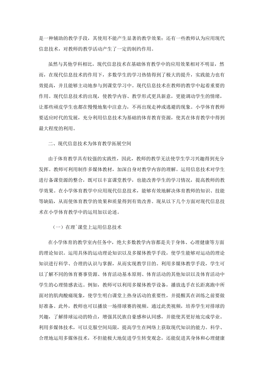 现代信息技术为体育教学拓展空间.docx_第2页