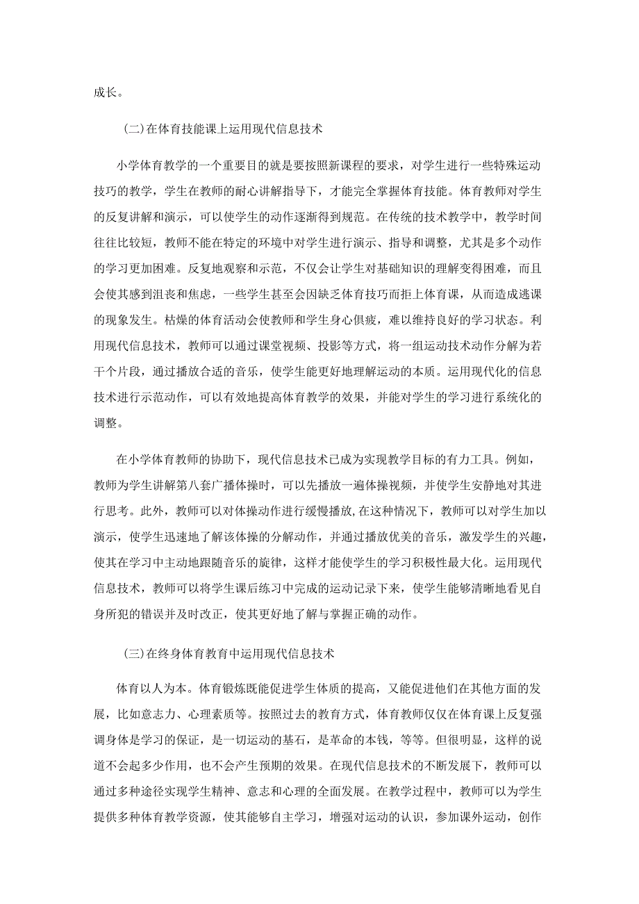 现代信息技术为体育教学拓展空间.docx_第3页