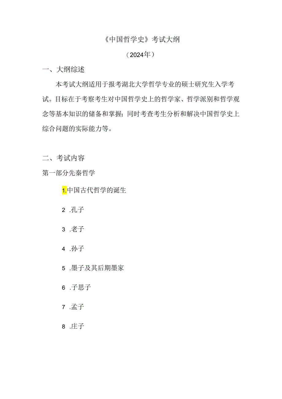 湖北大学2024年研究生招生考大纲 101-701中国哲学史.docx_第1页