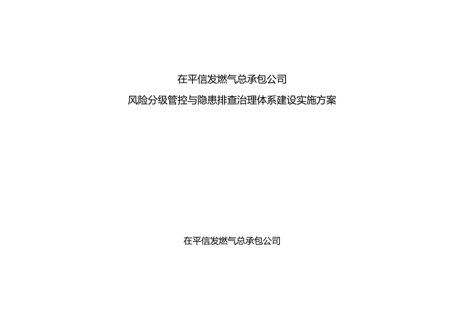 双体系建设实施方案模板.docx_第1页