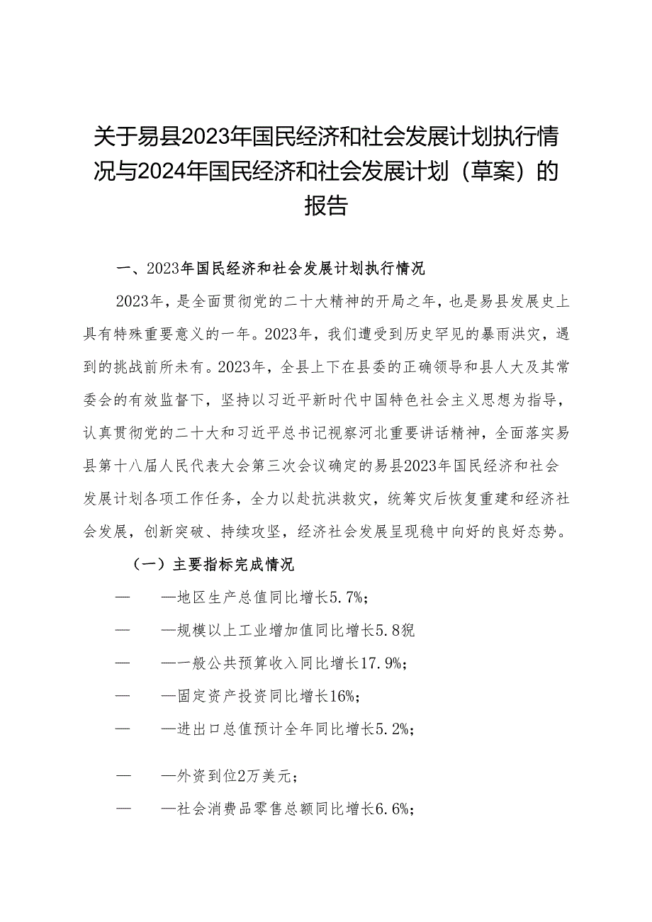 易县2023年国民经济和社会发展计划执行情况与2024年国民经济和社会发展计划的报告.docx_第1页