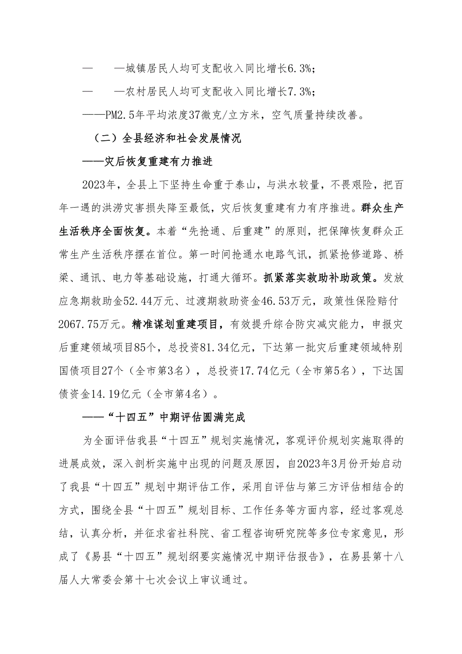 易县2023年国民经济和社会发展计划执行情况与2024年国民经济和社会发展计划的报告.docx_第2页